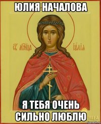юлия началова я тебя очень сильно люблю