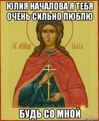 юлия началова я тебя очень сильно люблю будь со мной