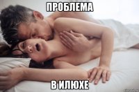 проблема в илюхе