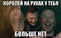 королей на руках у тебя больше нет