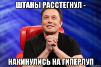 штаны расстегнул - накинулись на гиперлуп