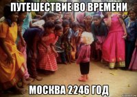 путешествие во времени москва 2246 год