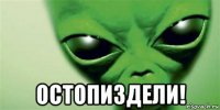  остопиздели!