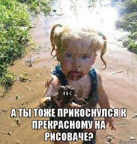  а ты тоже прикоснулся к прекрасному на рисоваче?
