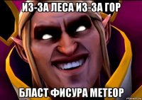 из-за леса из-за гор бласт фисура метеор