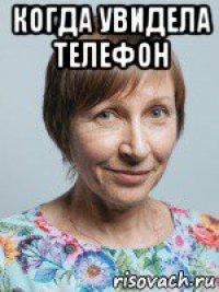 когда увидела телефон 
