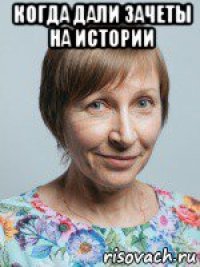 когда дали зачеты на истории 