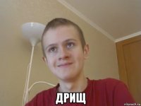 дрищ