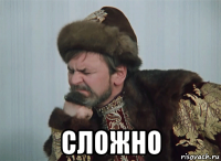 сложно