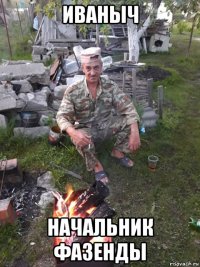 иваныч начальник фазенды