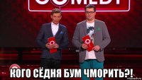  кого сёдня бум чморить?!