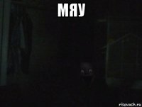 мяу 