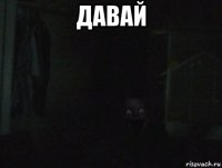 давай 