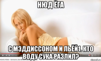 нюд ёга с мэддиссоном и льёй1. кто воду сука разлил?