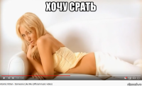 хочу срать 