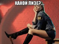 какой лизе?.... 