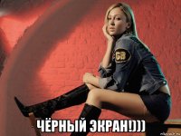 чёрный экран!)))