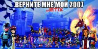 верните мне мой 2007 