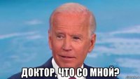  доктор, что со мной?