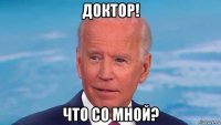 доктор! что со мной?