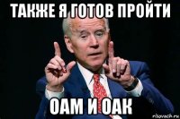 также я готов пройти оам и оак