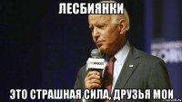 лесбиянки это страшная сила, друзья мои