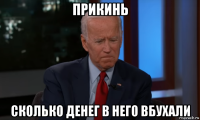 прикинь сколько денег в него вбухали