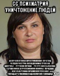 сс психиатрия уничтожение людей нейролептики преступление против человечества всех психиатров на нюрнбе́ргский проце́сс развязывание германией агрессивной войны, лечение шизофрении применяется как государственная идеология геноцид