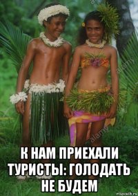  к нам приехали туристы: голодать не будем