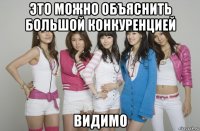 это можно объяснить большой конкуренцией видимо