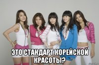  это стандарт корейской красоты?
