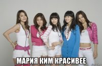  мария ким красивее