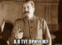  а я тут причем?