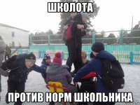 школота против норм школьника