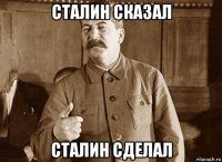сталин сказал сталин сделал