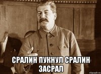  сралин пукнул сралин засрал