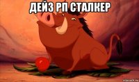 дейз рп сталкер 