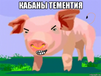 кабаны тементия 