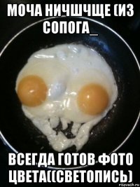 моча ничшчще (из сопога_ всегда готов фото цвета((светопись)