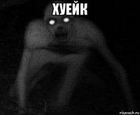 хуейк 