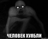  человек хуябли