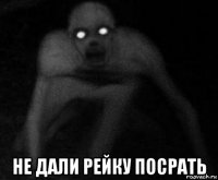  не дали рейку посрать