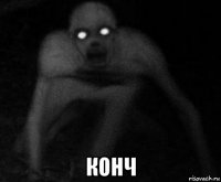  конч