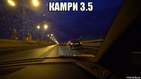 камри 3.5 