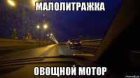 малолитражка овощной мотор
