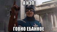 а кэп говно ебанное