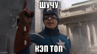 шучу кэп топ