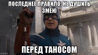 последнее правило: не душить змею перед таносом