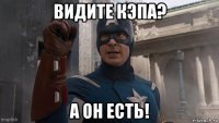 видите кэпа? а он есть!