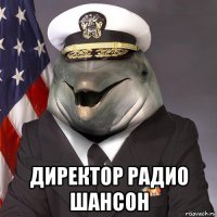  директор радио шансон